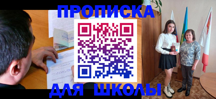 временная регистрация для школы в Грязовце